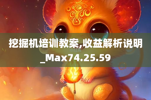 挖掘机培训教案,收益解析说明_Max74.25.59