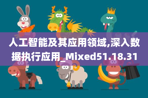 人工智能及其应用领域,深入数据执行应用_Mixed51.18.31