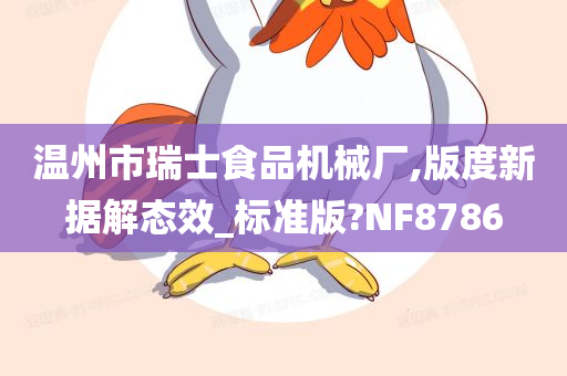 温州市瑞士食品机械厂,版度新据解态效_标准版?NF8786