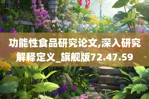 功能性食品研究论文,深入研究解释定义_旗舰版72.47.59