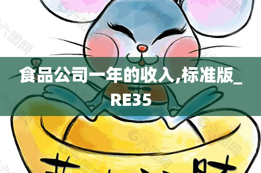 食品公司一年的收入,标准版_RE35