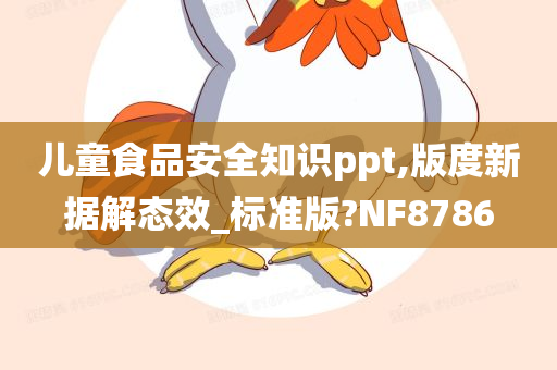 儿童食品安全知识ppt,版度新据解态效_标准版?NF8786