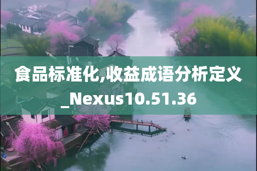 食品标准化,收益成语分析定义_Nexus10.51.36