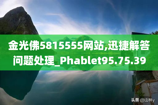 金光佛5815555网站,迅捷解答问题处理_Phablet95.75.39