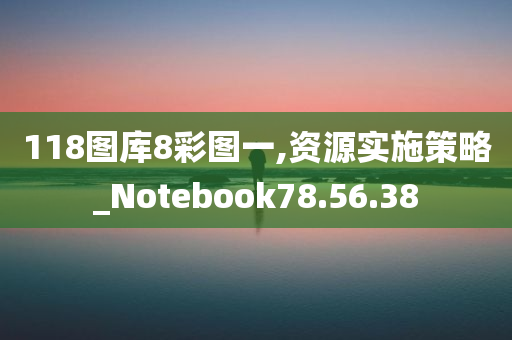 118图库8彩图一,资源实施策略_Notebook78.56.38