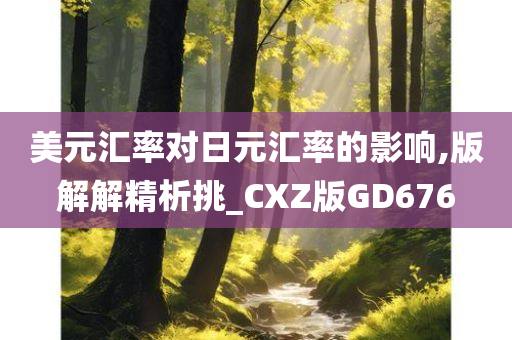 美元汇率对日元汇率的影响,版解解精析挑_CXZ版GD676