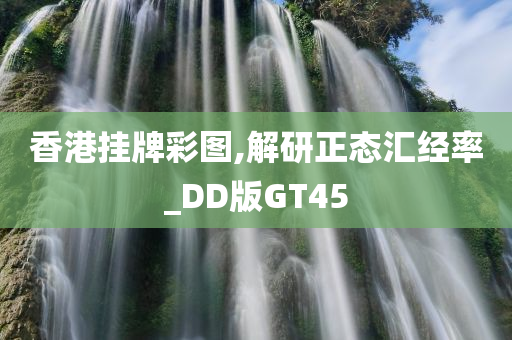 香港挂牌彩图,解研正态汇经率_DD版GT45