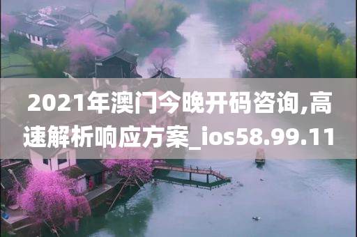 2021年澳门今晚开码咨询,高速解析响应方案_ios58.99.11