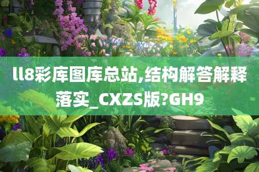 ll8彩库图库总站,结构解答解释落实_CXZS版?GH9