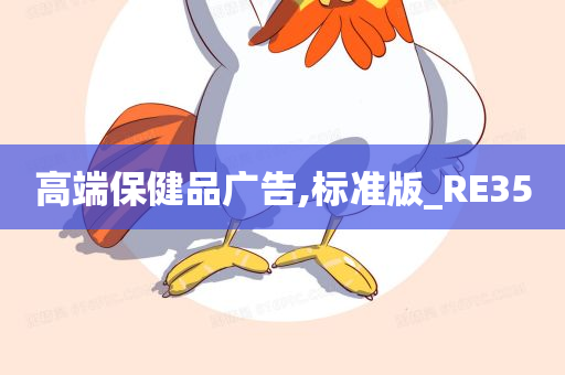 高端保健品广告,标准版_RE35