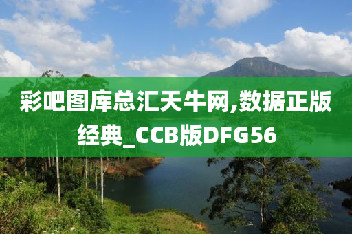 彩吧图库总汇天牛网,数据正版经典_CCB版DFG56