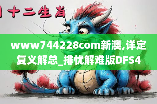 www744228com新澳,详定复义解总_排忧解难版DFS4