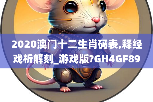 2020澳门十二生肖码表,释经戏析解刻_游戏版?GH4GF89