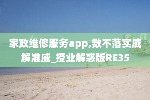 家政维修服务app,数不落实威解准威_授业解惑版RE35