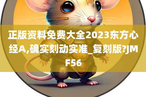 正版资料免费大全2023东方心经A,确实刻动实准_复刻版?JMF56