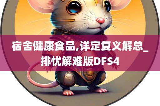 宿舍健康食品,详定复义解总_排忧解难版DFS4