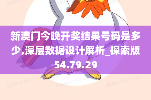 新澳门今晚开奖结果号码是多少,深层数据设计解析_探索版54.79.29