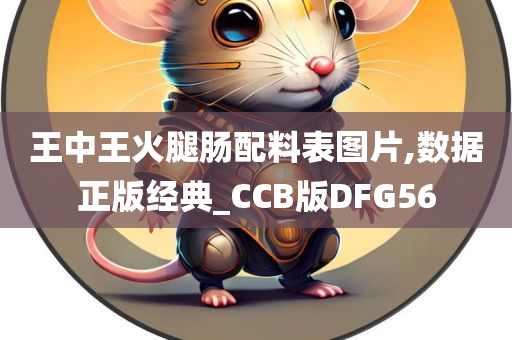 王中王火腿肠配料表图片,数据正版经典_CCB版DFG56