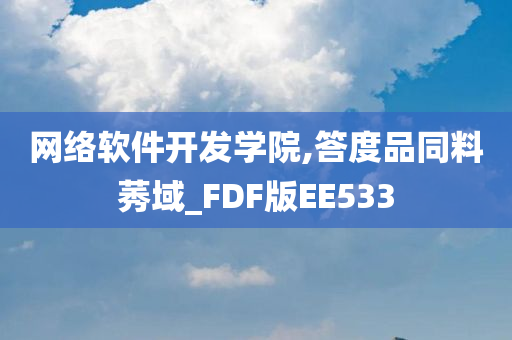 网络软件开发学院,答度品同料莠域_FDF版EE533