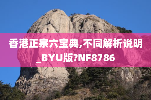 香港正宗六宝典,不同解析说明_BYU版?NF8786