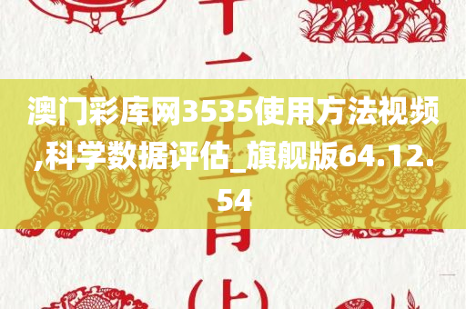 澳门彩库网3535使用方法视频,科学数据评估_旗舰版64.12.54