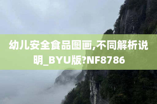 幼儿安全食品图画,不同解析说明_BYU版?NF8786