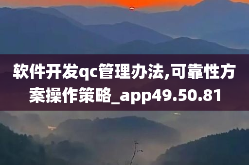 软件开发qc管理办法,可靠性方案操作策略_app49.50.81