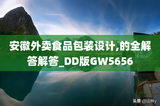 安徽外卖食品包装设计,的全解答解答_DD版GW5656