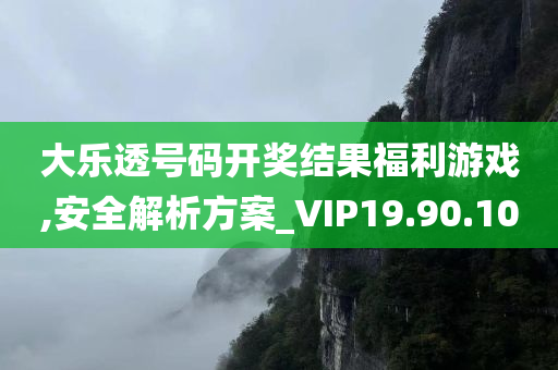 大乐透号码开奖结果福利游戏,安全解析方案_VIP19.90.10