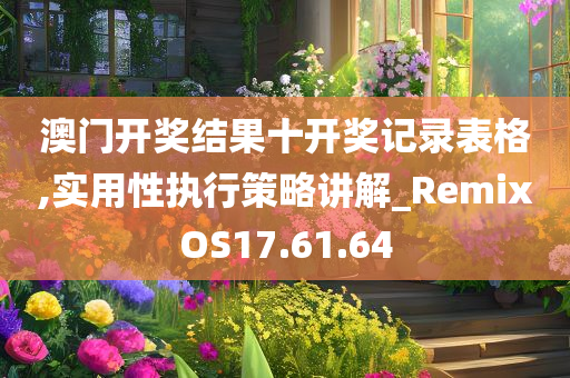 澳门开奖结果十开奖记录表格,实用性执行策略讲解_RemixOS17.61.64