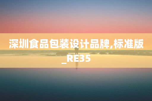 深圳食品包装设计品牌,标准版_RE35