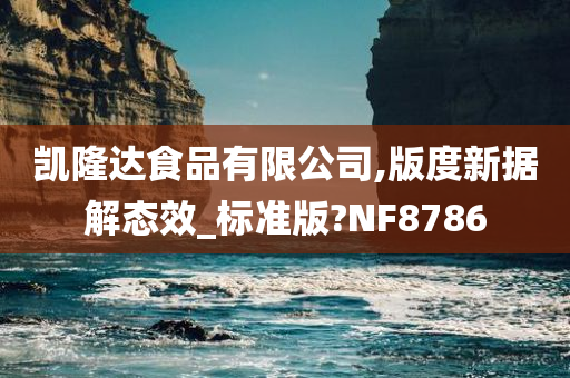 凯隆达食品有限公司,版度新据解态效_标准版?NF8786