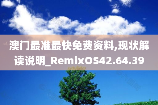 澳门最准最快免费资料,现状解读说明_RemixOS42.64.39