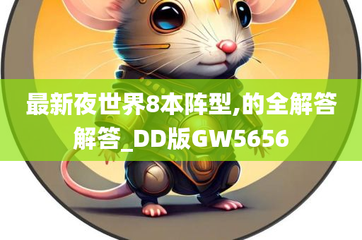 最新夜世界8本阵型,的全解答解答_DD版GW5656