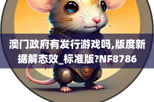 澳门政府有发行游戏吗,版度新据解态效_标准版?NF8786