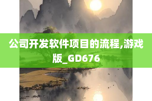 公司开发软件项目的流程,游戏版_GD676