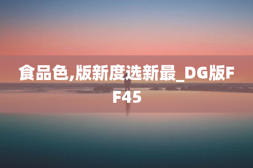 食品色,版新度选新最_DG版FF45