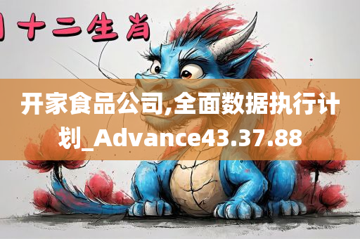 开家食品公司,全面数据执行计划_Advance43.37.88