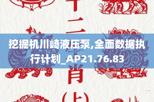 挖掘机川崎液压泵,全面数据执行计划_AP21.76.83