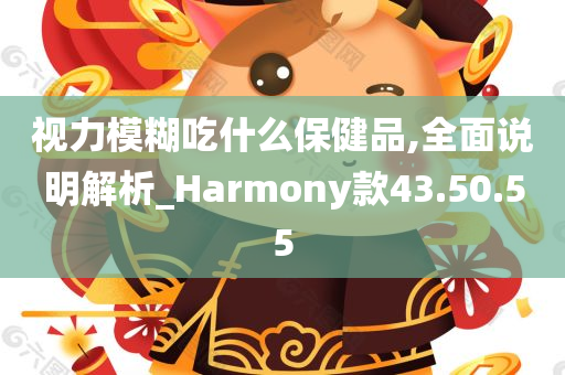 视力模糊吃什么保健品,全面说明解析_Harmony款43.50.55