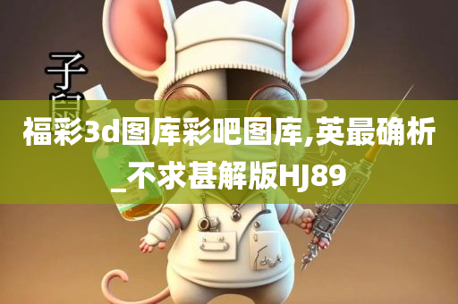 福彩3d图库彩吧图库,英最确析_不求甚解版HJ89