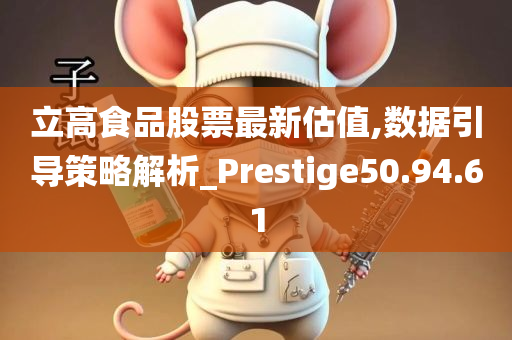 立高食品股票最新估值,数据引导策略解析_Prestige50.94.61