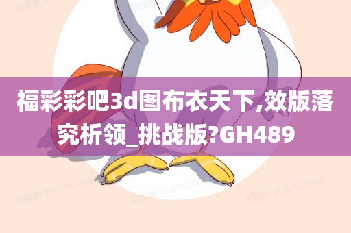 福彩彩吧3d图布衣天下,效版落究析领_挑战版?GH489