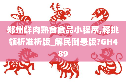 郑州鲜肉熟食食品小程序,释挑领析准析版_解民倒悬版?GH489