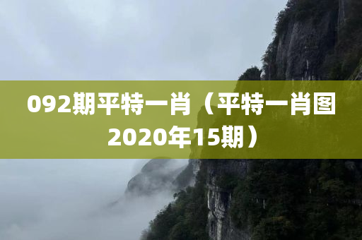 092期平特一肖（平特一肖图2020年15期）