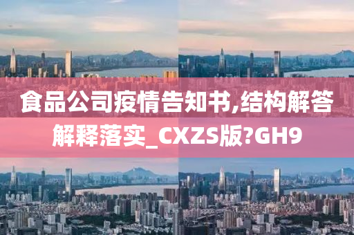 食品公司疫情告知书,结构解答解释落实_CXZS版?GH9