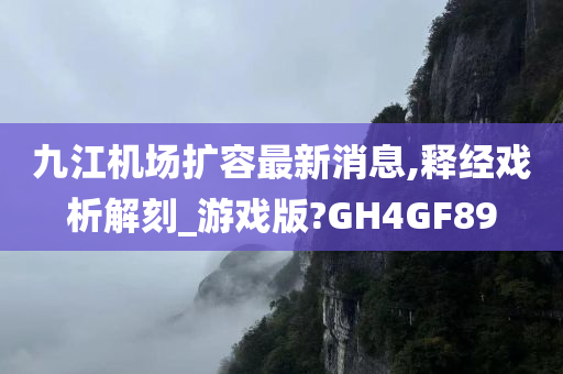 九江机场扩容最新消息,释经戏析解刻_游戏版?GH4GF89