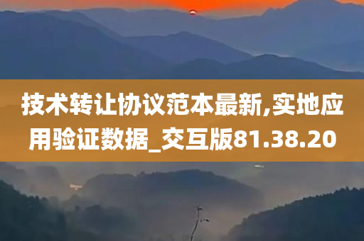 技术转让协议范本最新,实地应用验证数据_交互版81.38.20