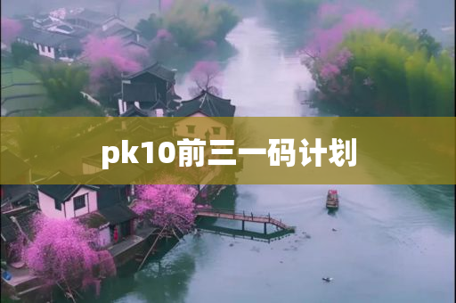 pk10前三一码计划