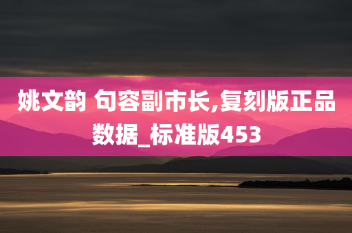 姚文韵 句容副市长,复刻版正品数据_标准版453